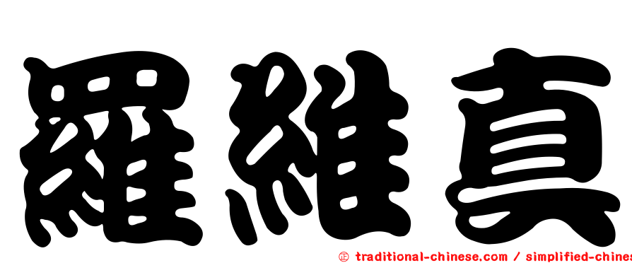 羅維真