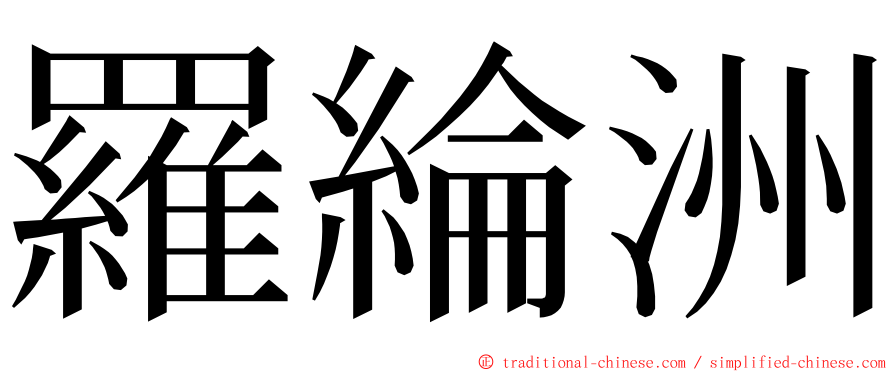 羅綸洲 ming font