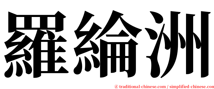 羅綸洲 serif font