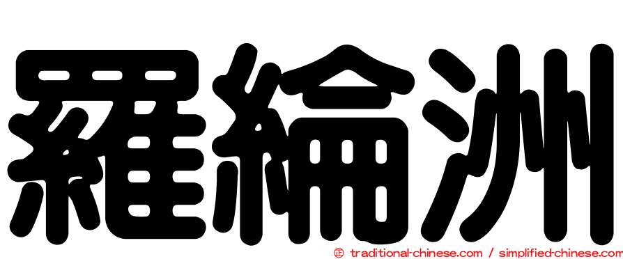 羅綸洲