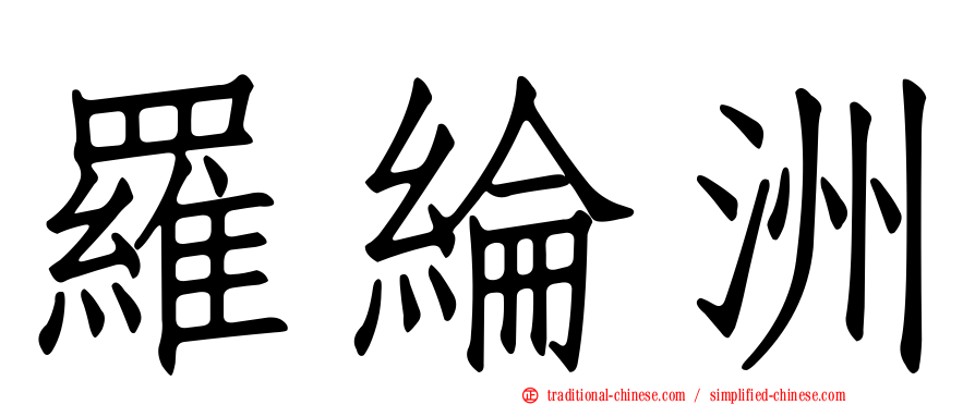 羅綸洲