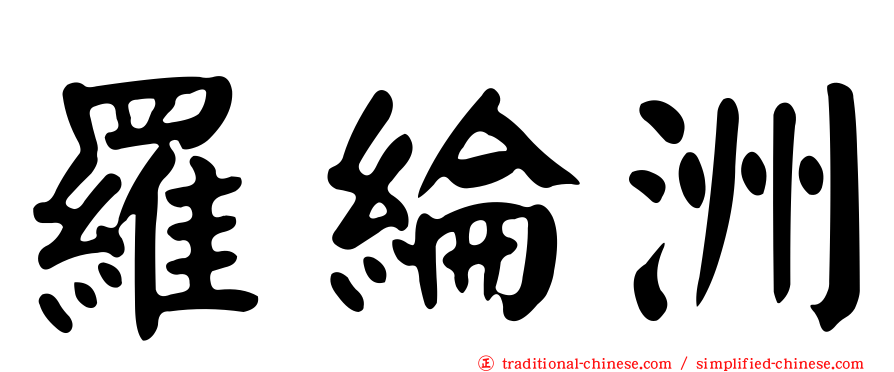 羅綸洲