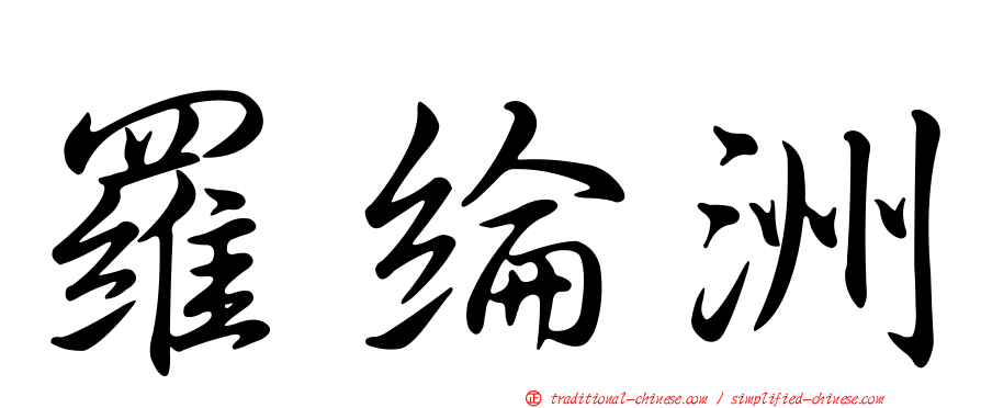 羅綸洲