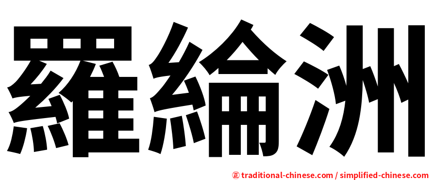 羅綸洲