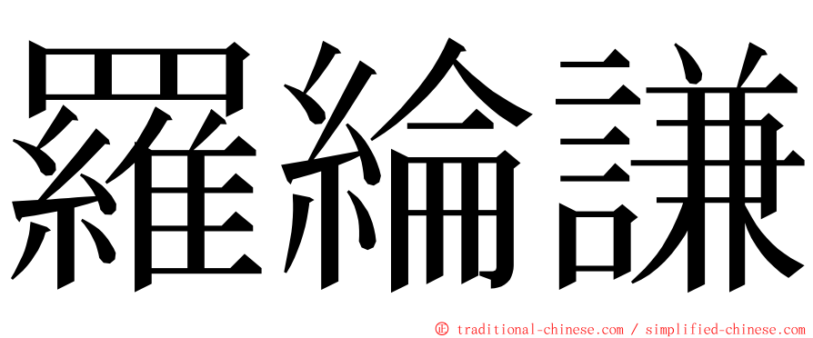 羅綸謙 ming font