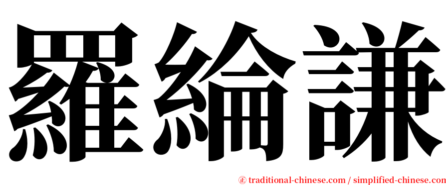 羅綸謙 serif font