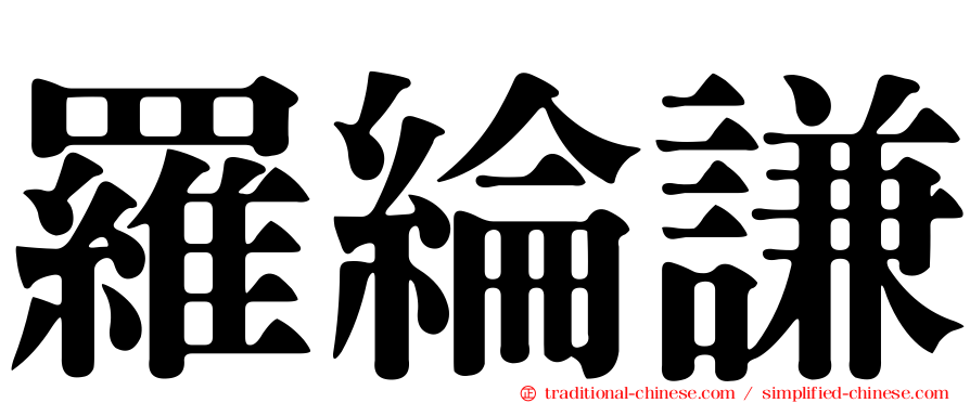 羅綸謙