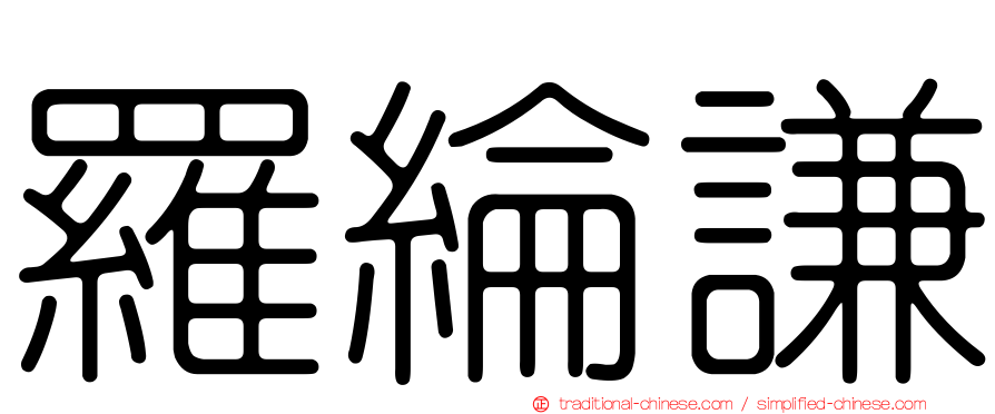 羅綸謙