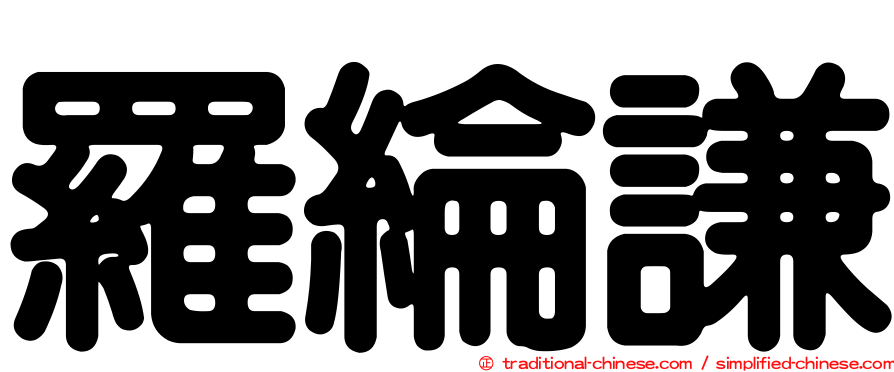 羅綸謙