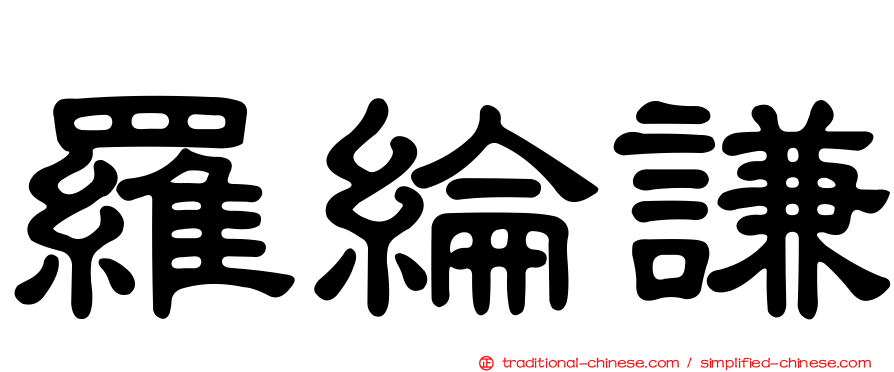 羅綸謙