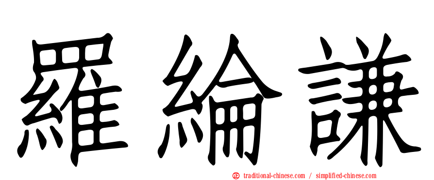 羅綸謙