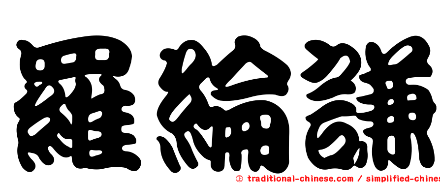 羅綸謙