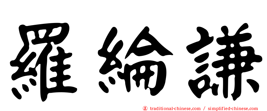 羅綸謙