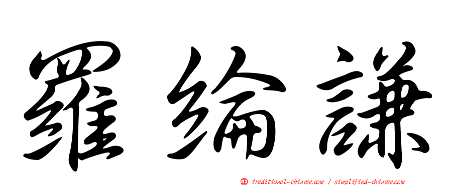 羅綸謙