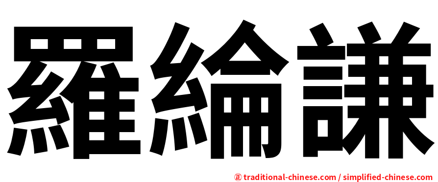 羅綸謙
