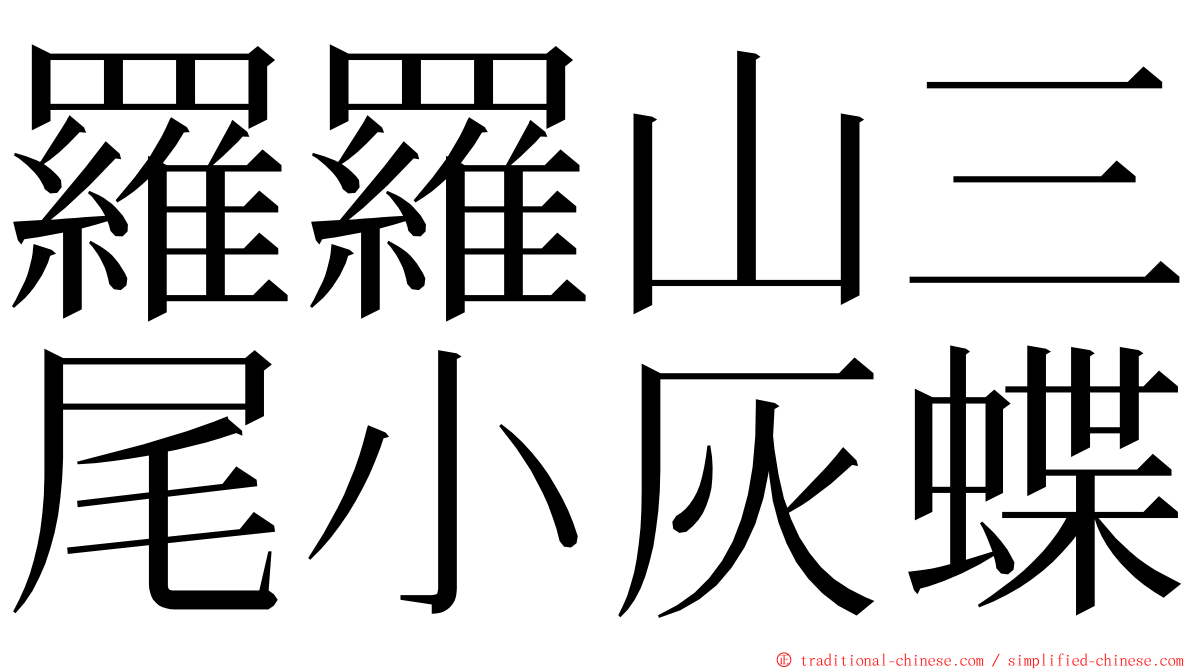 羅羅山三尾小灰蝶 ming font