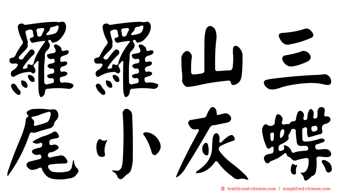 羅羅山三尾小灰蝶