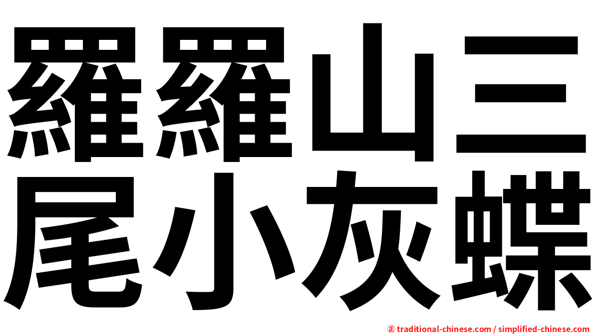羅羅山三尾小灰蝶