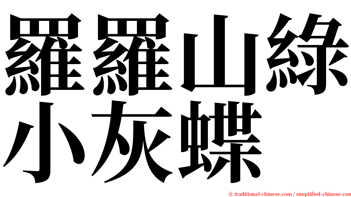 羅羅山綠小灰蝶 serif font