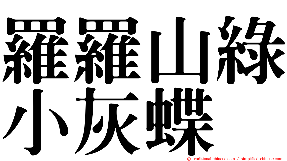 羅羅山綠小灰蝶