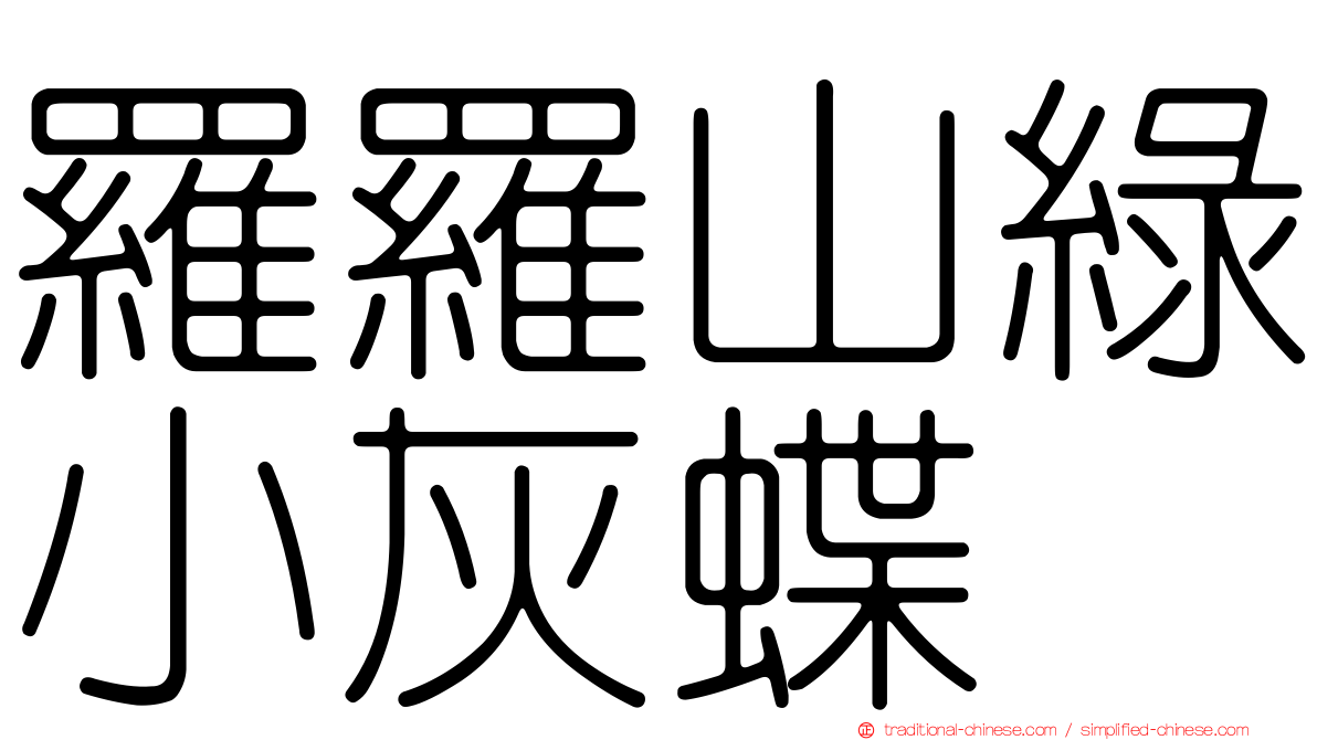 羅羅山綠小灰蝶