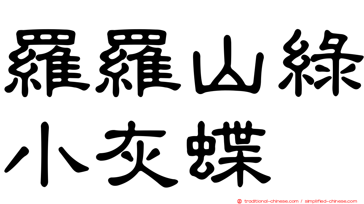 羅羅山綠小灰蝶