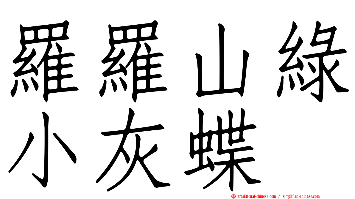 羅羅山綠小灰蝶