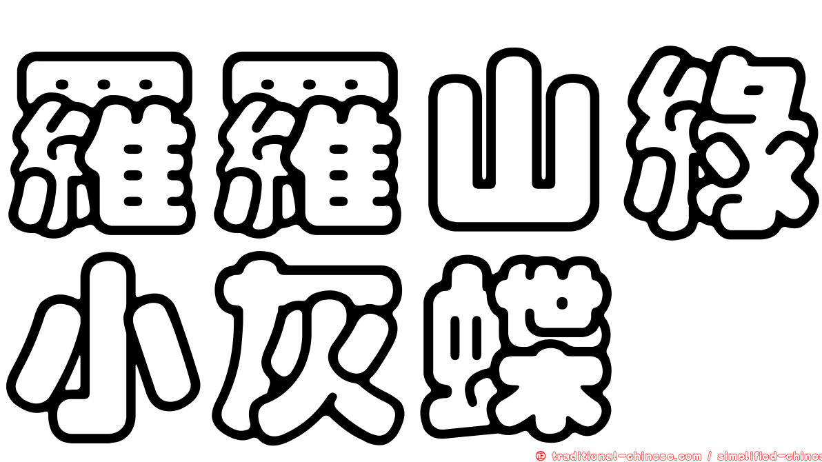 羅羅山綠小灰蝶