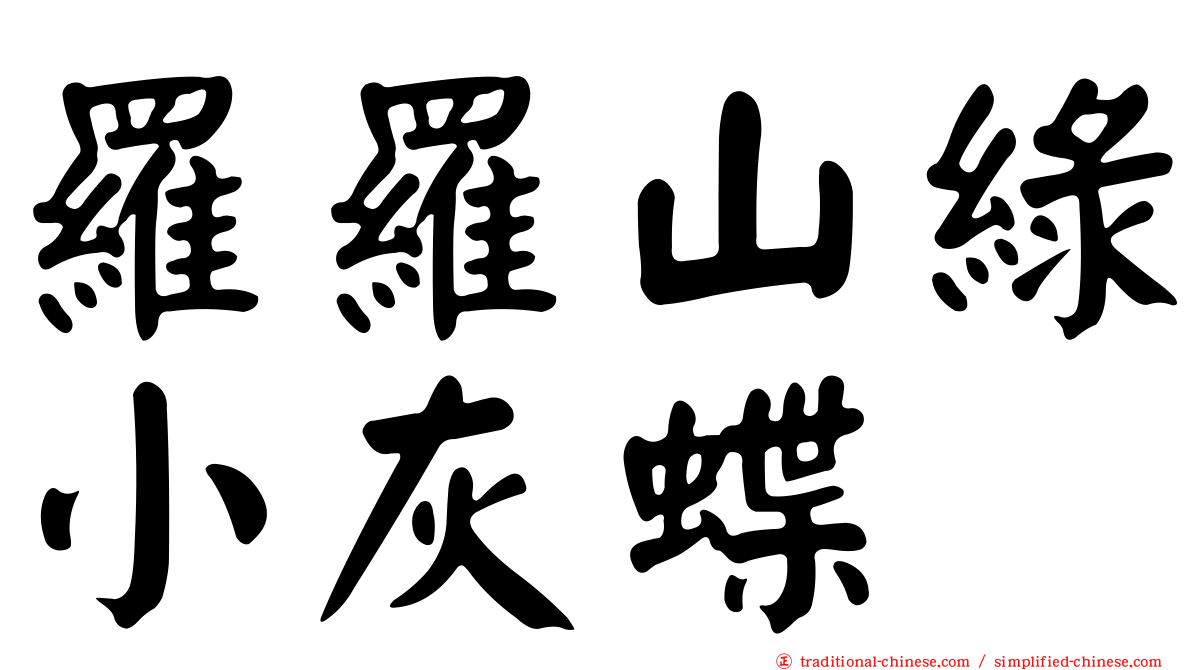 羅羅山綠小灰蝶