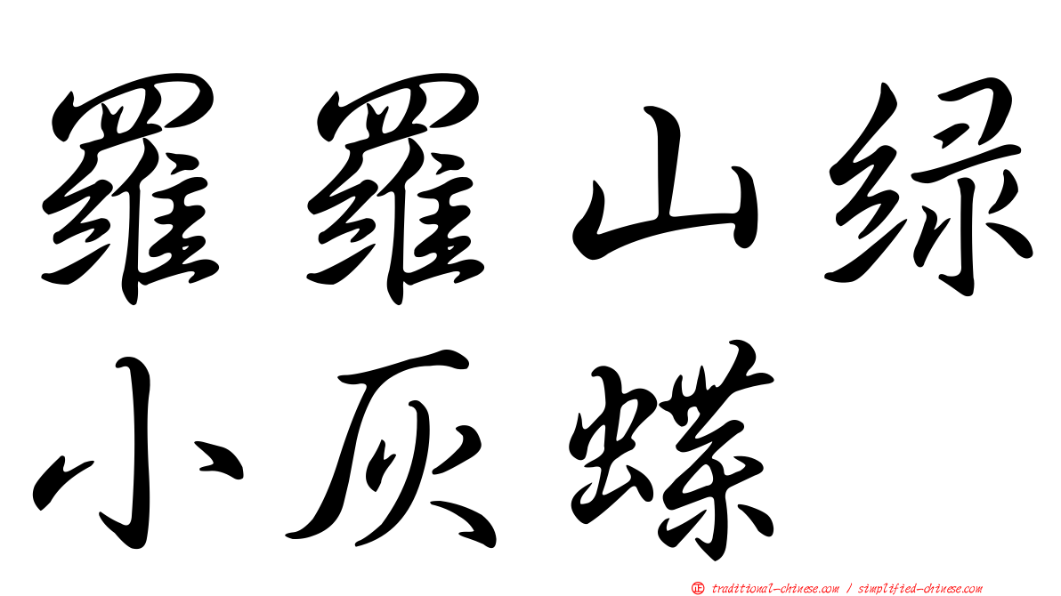 羅羅山綠小灰蝶