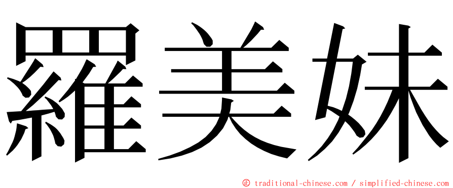 羅美妹 ming font