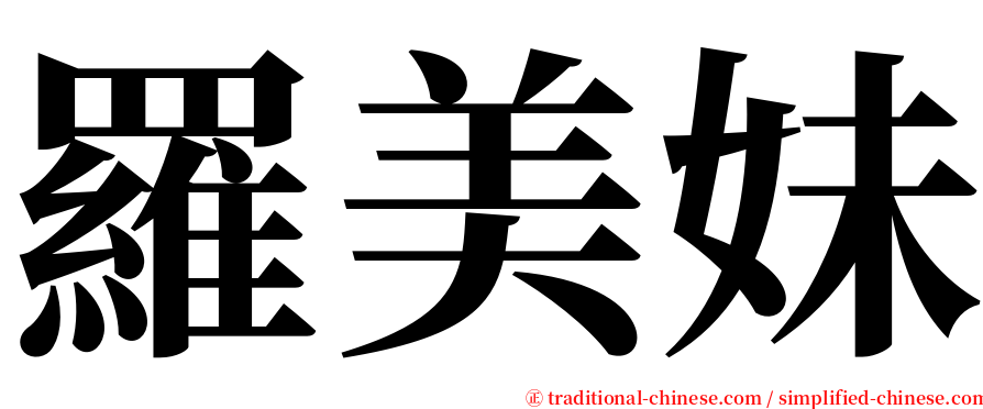 羅美妹 serif font