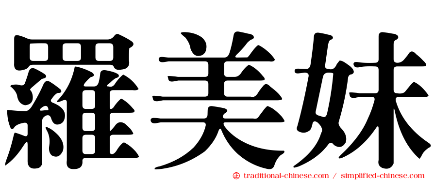 羅美妹