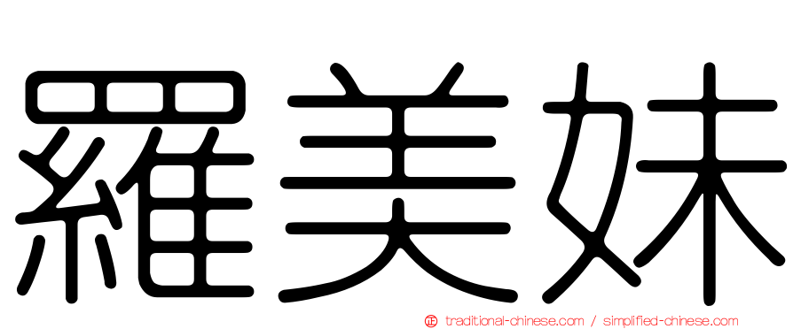 羅美妹