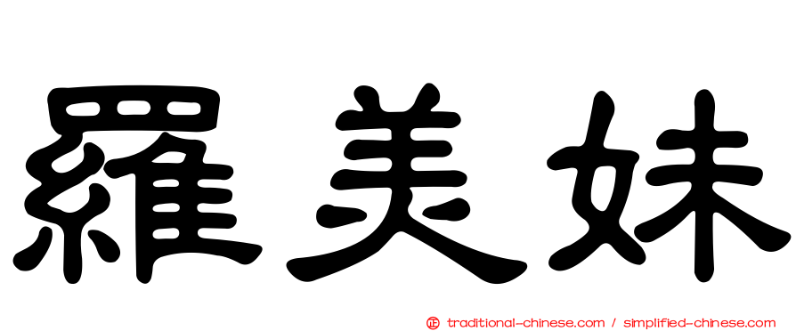 羅美妹