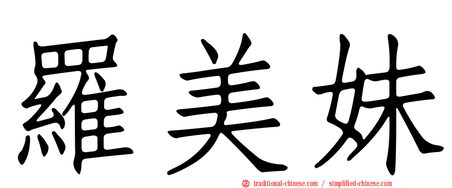 羅美妹