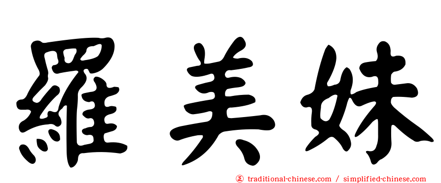 羅美妹