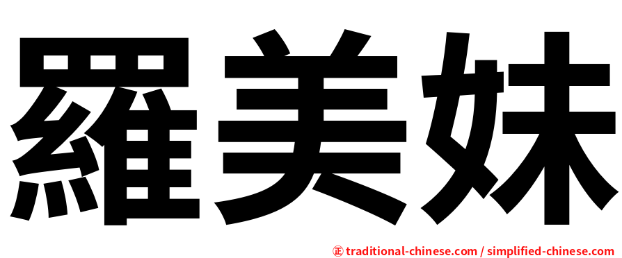 羅美妹