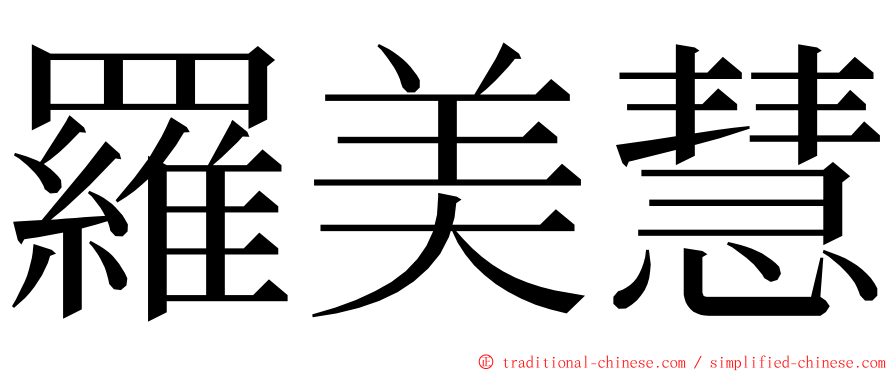 羅美慧 ming font