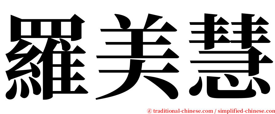 羅美慧 serif font