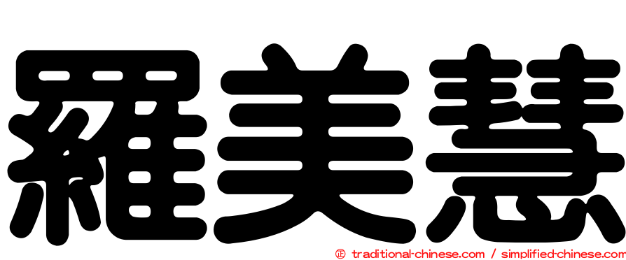 羅美慧