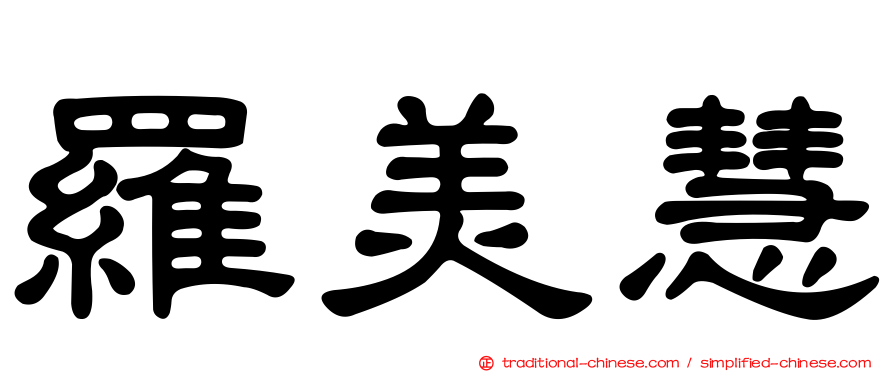 羅美慧