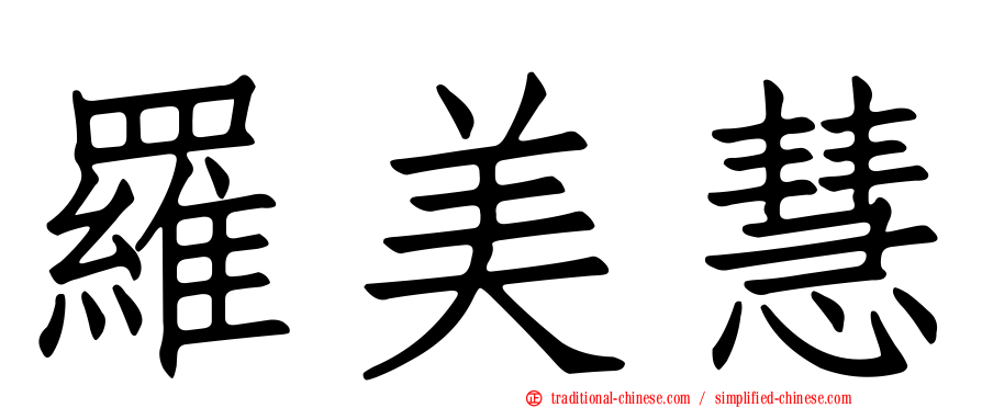 羅美慧