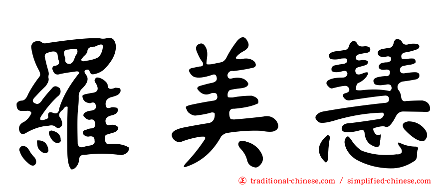羅美慧