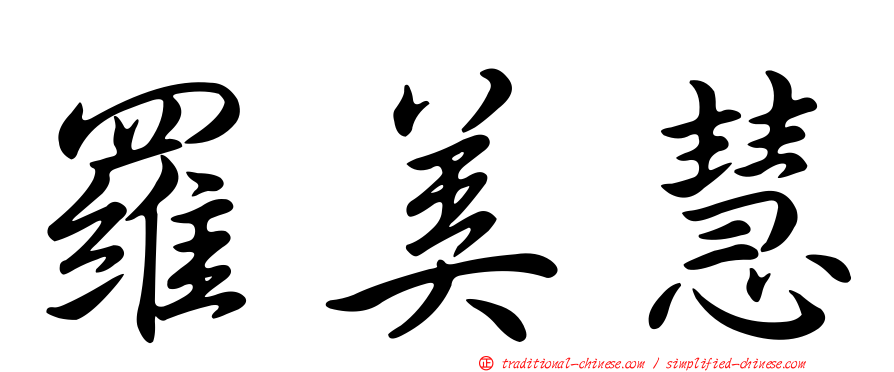 羅美慧
