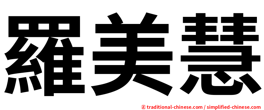 羅美慧