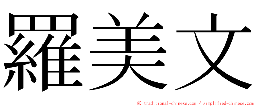 羅美文 ming font