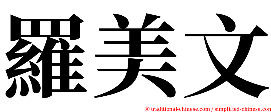 羅美文 serif font
