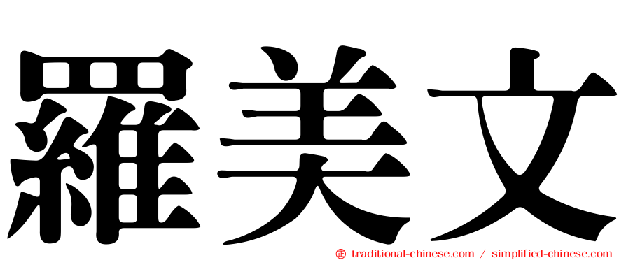 羅美文