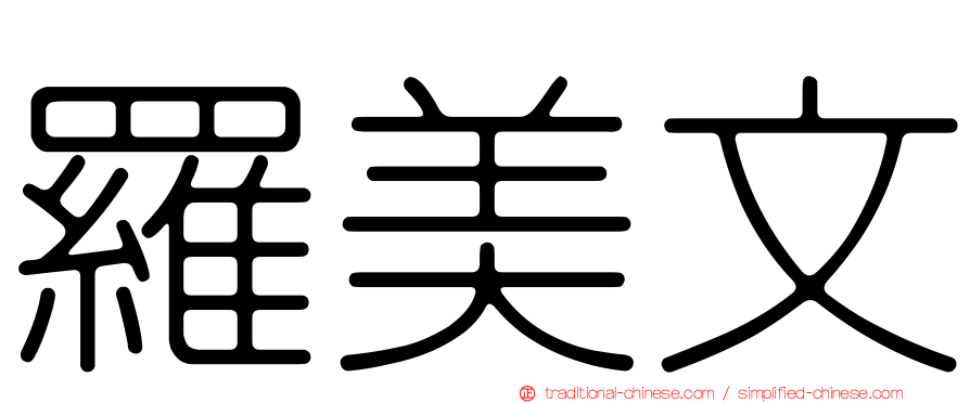 羅美文